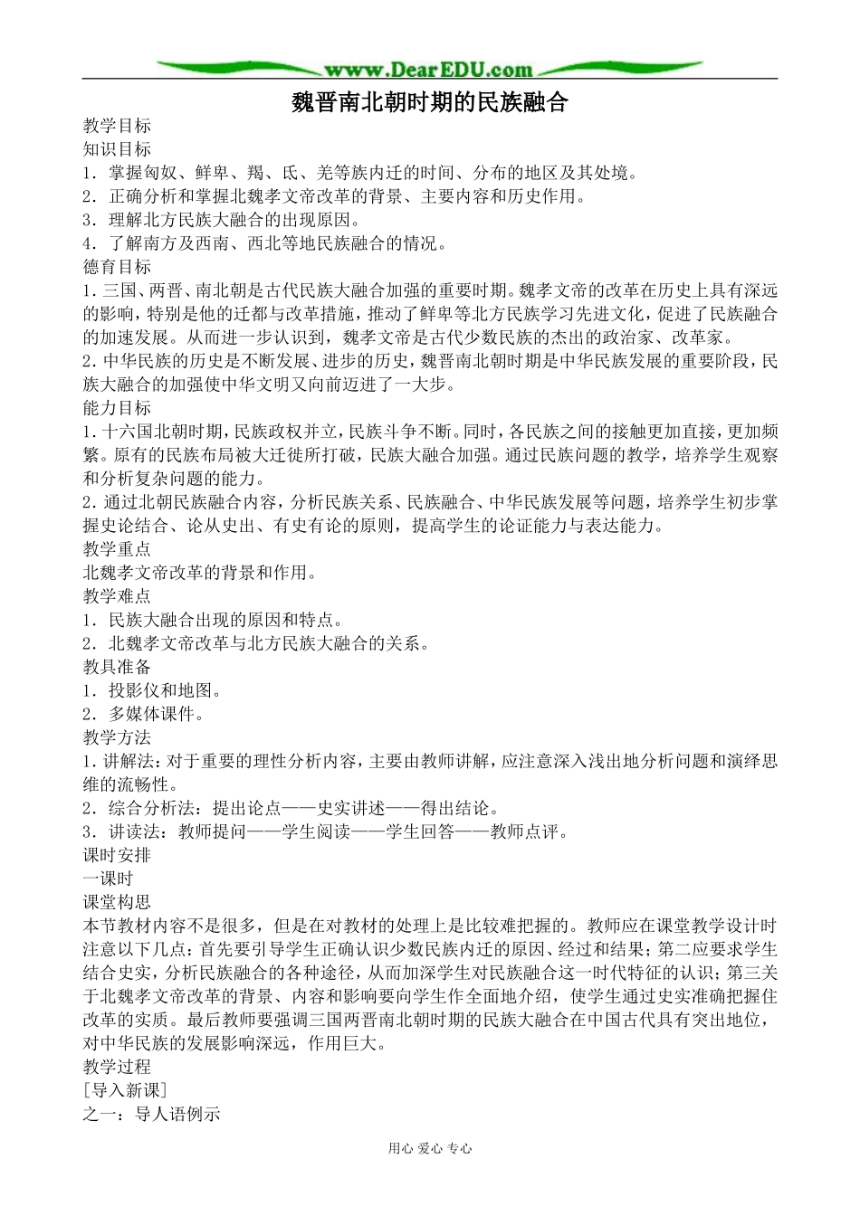 人教版高三历史魏晋南北朝时期的民族融合教案_第1页