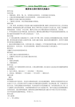 人教版高三历史魏晋南北朝时期的民族融合教案