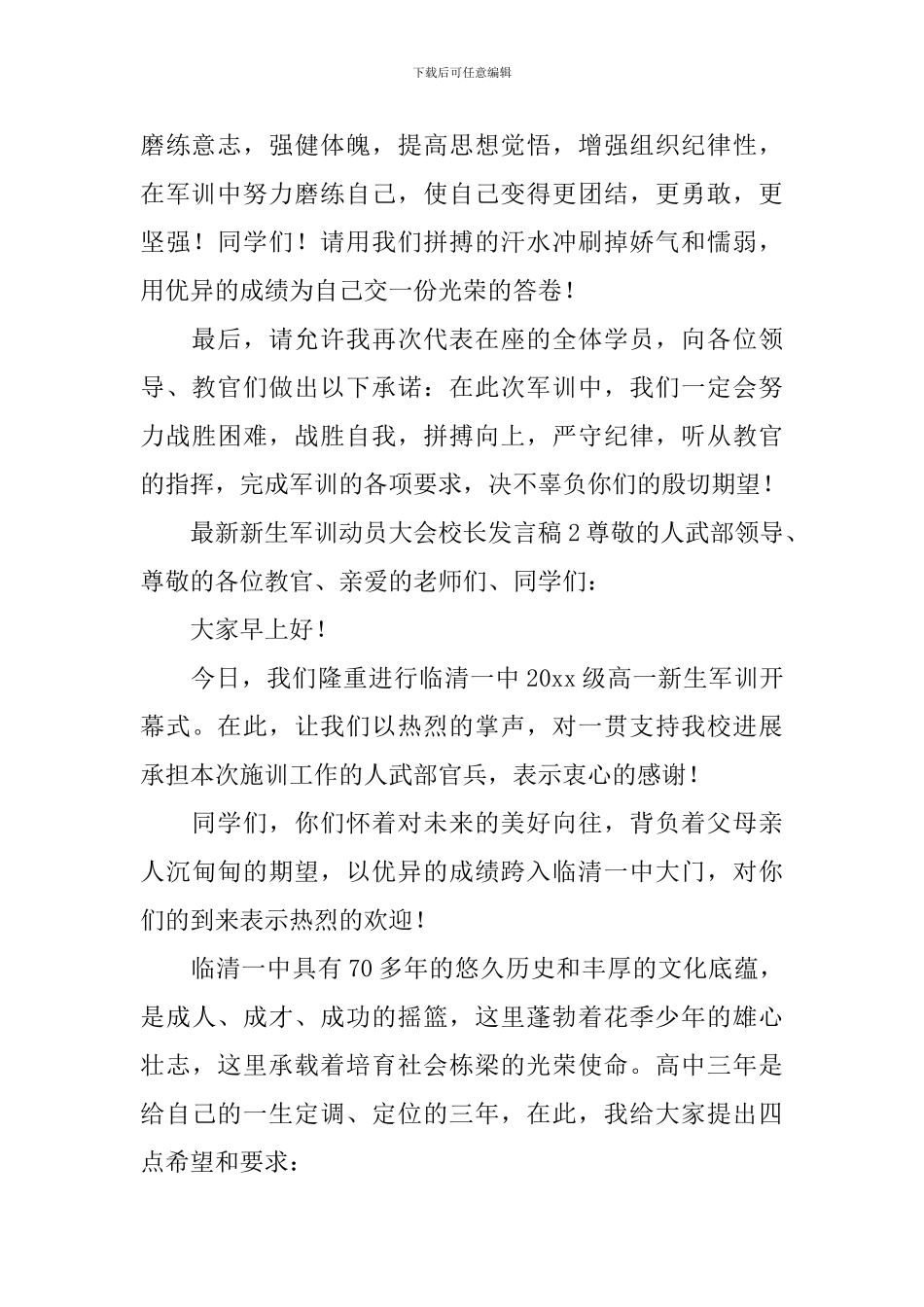 最新新生军训动员大会校长发言稿_第2页