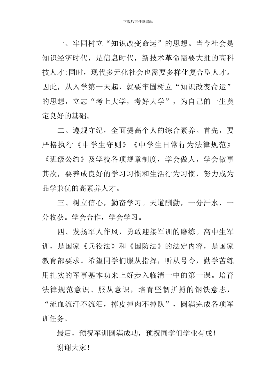 最新新生军训动员大会校长发言稿_第3页