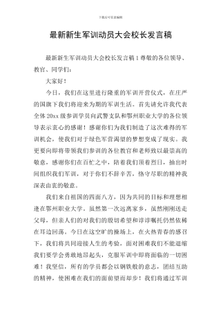 最新新生军训动员大会校长发言稿