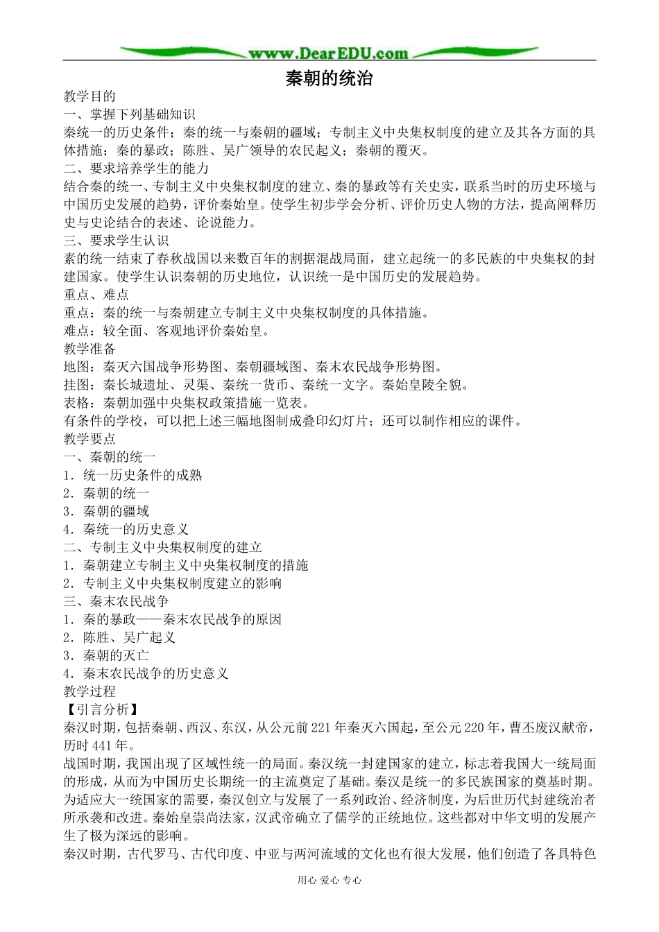 人教版高三历史秦朝的统治教案_第1页