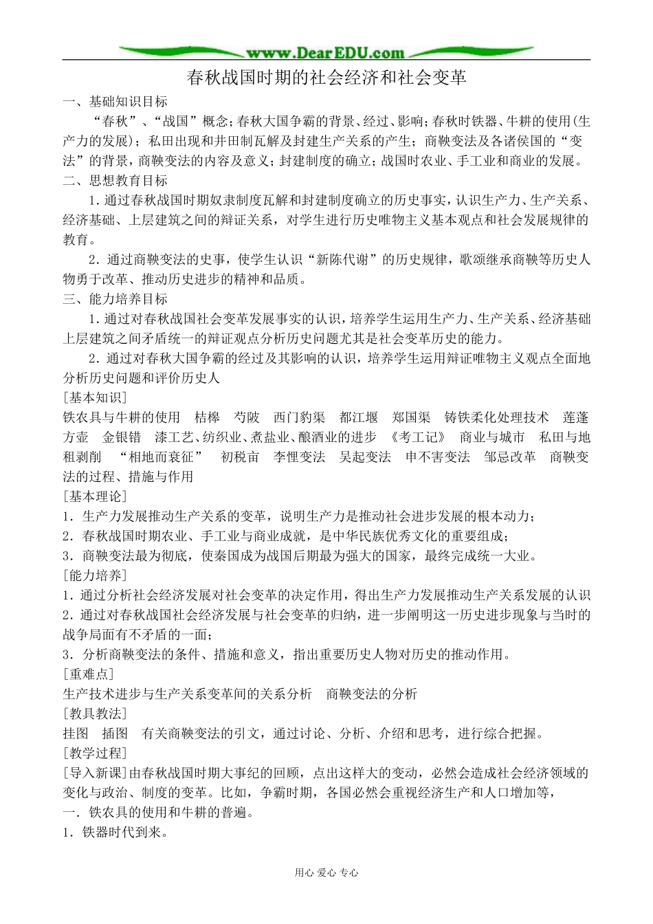 人教版高三历史春秋战国时期的社会经济和社会变革教案_第1页