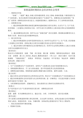 人教版高三历史春秋战国时期的社会经济和社会变革教案