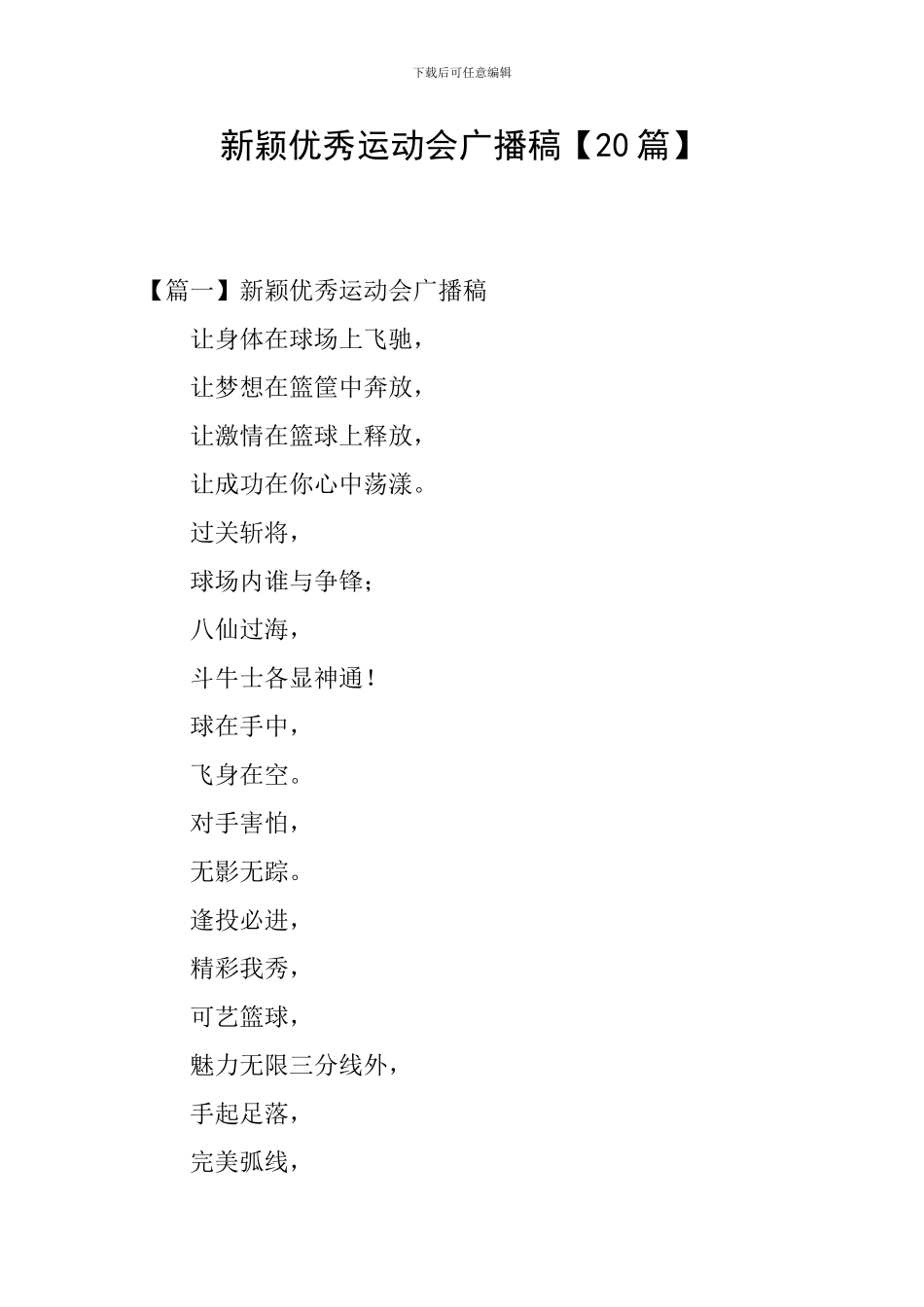 新颖优秀运动会广播稿_第1页