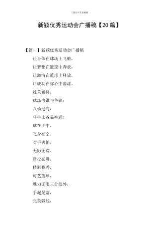 新颖优秀运动会广播稿