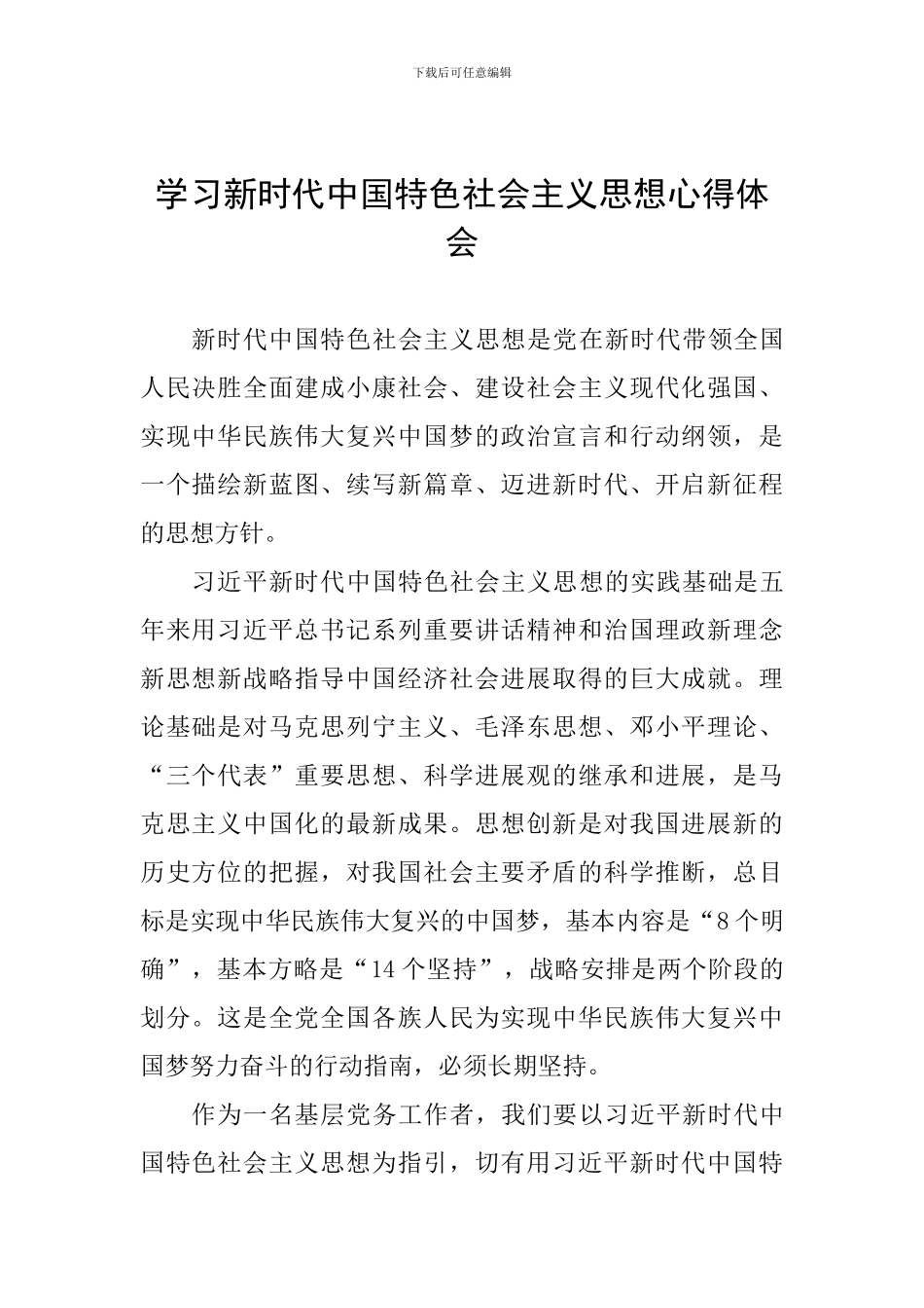 学习新时代中国特色社会主义思想心得体会_第1页