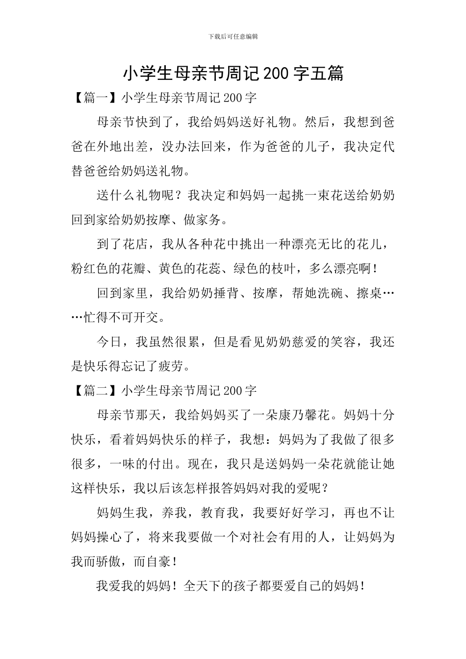 小学生母亲节周记200字五篇_第1页