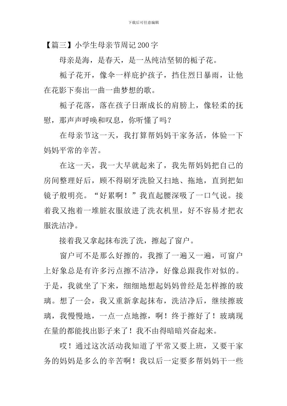 小学生母亲节周记200字五篇_第2页
