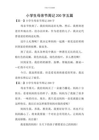 小学生母亲节周记200字五篇