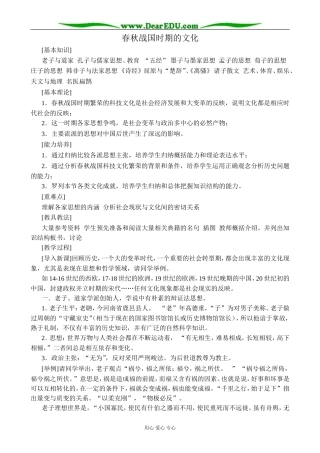人教版高三历史春秋战国时期的文化教案