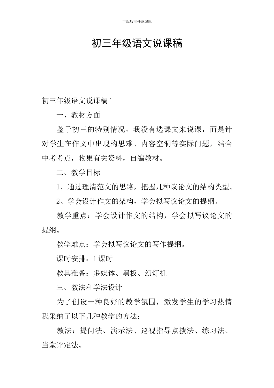 初三年级语文说课稿_第1页