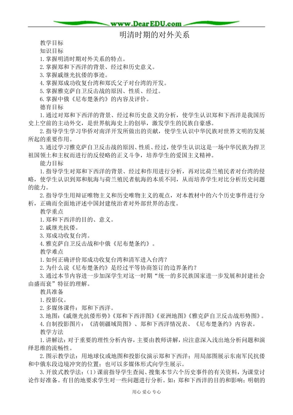 人教版高三历史明清时期的对外关系教案_第1页