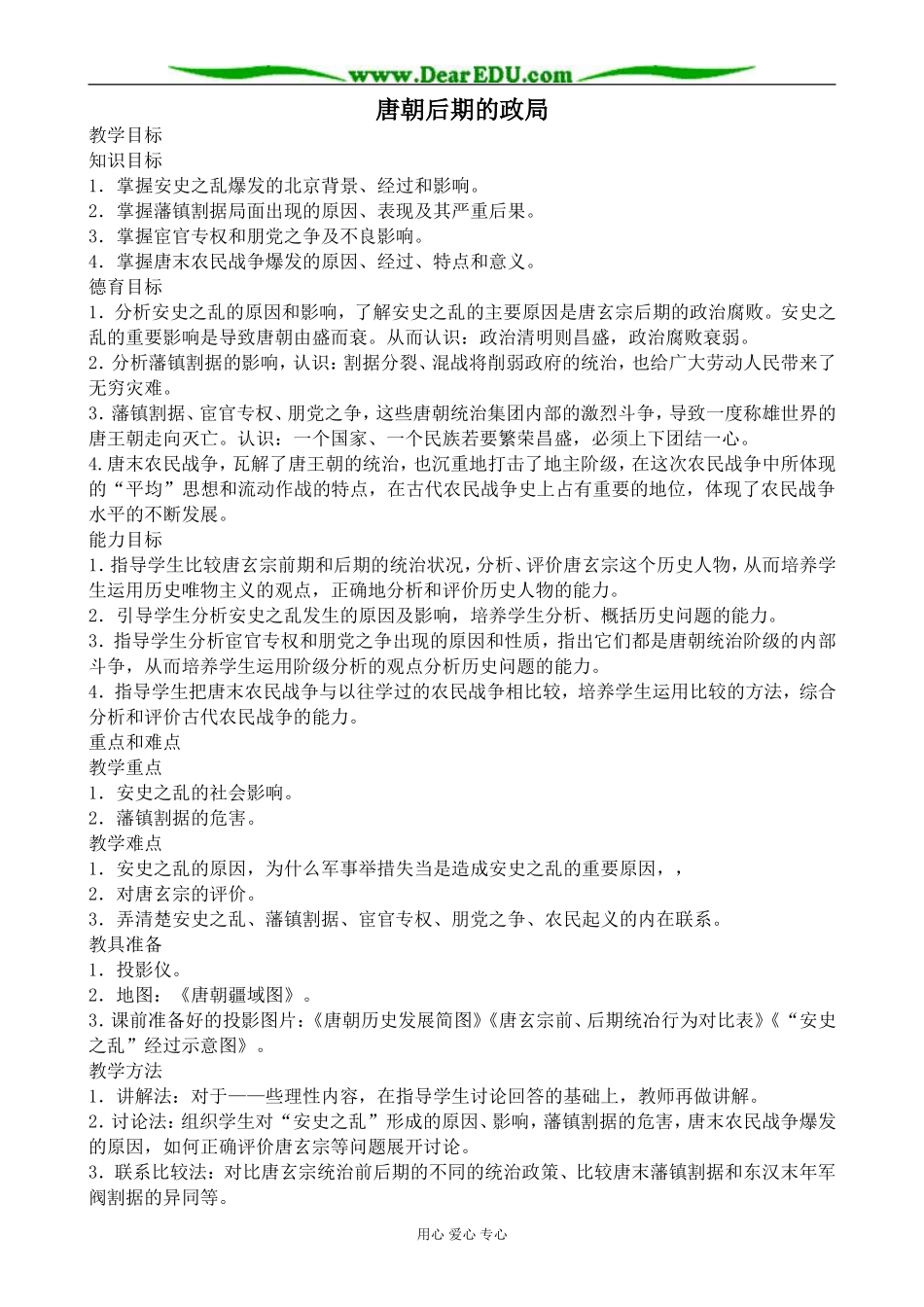 人教版高三历史唐朝后期的政局教案_第1页