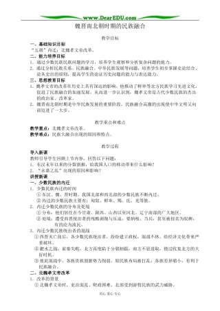 人教版高三历史全册魏晋南北朝时期的民族融合