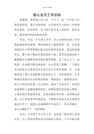 爱心会月工作总结