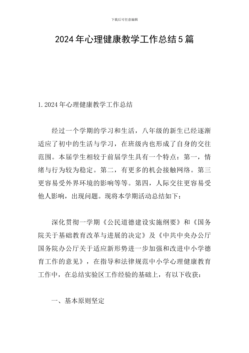 2024年心理健康教学工作总结5篇_第1页