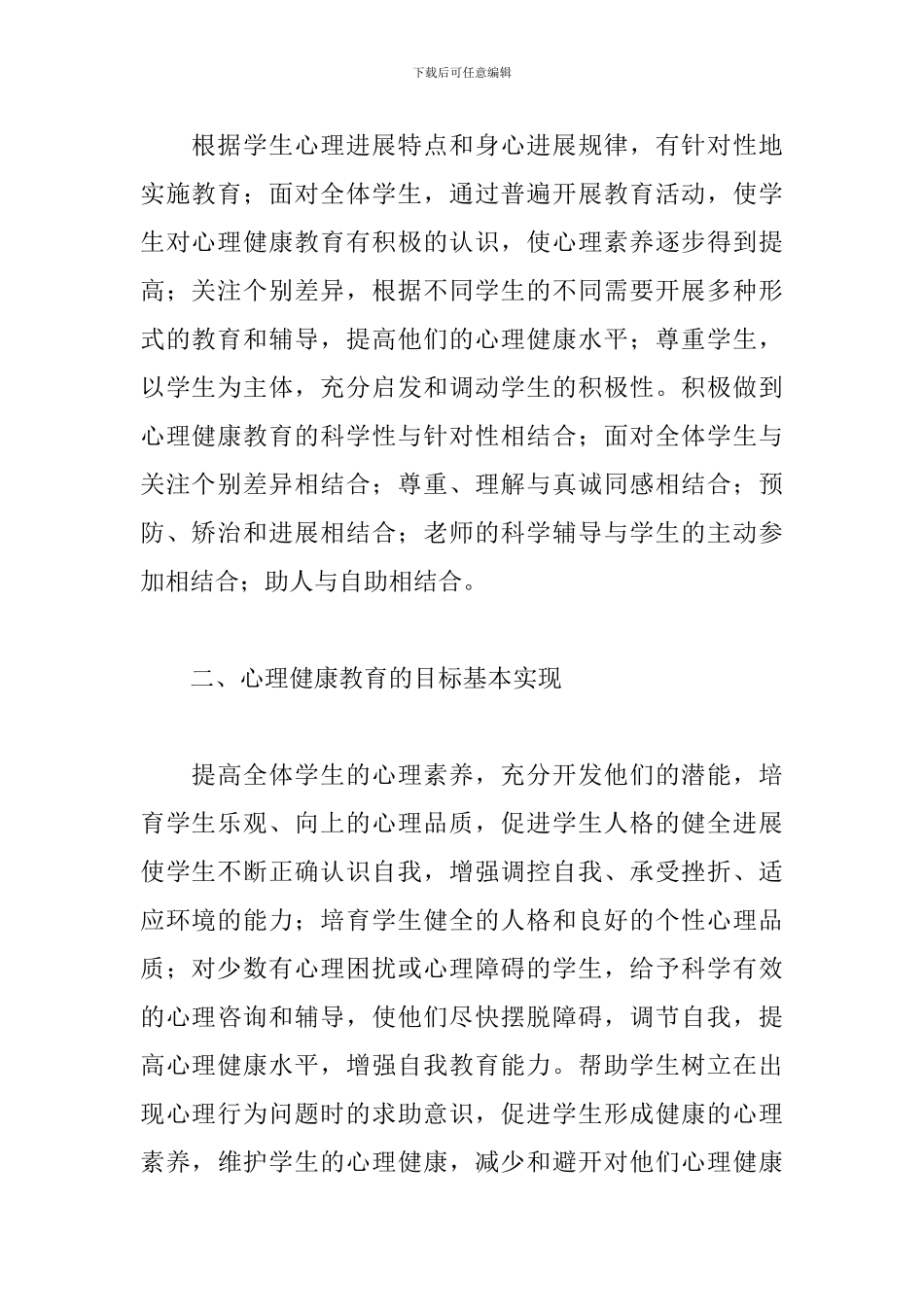 2024年心理健康教学工作总结5篇_第2页