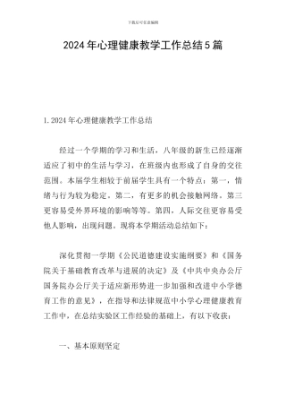 2024年心理健康教学工作总结5篇