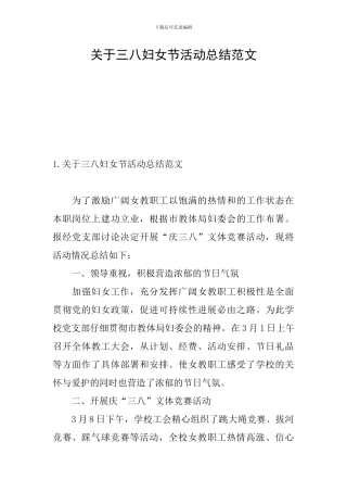 关于三八妇女节活动总结范文