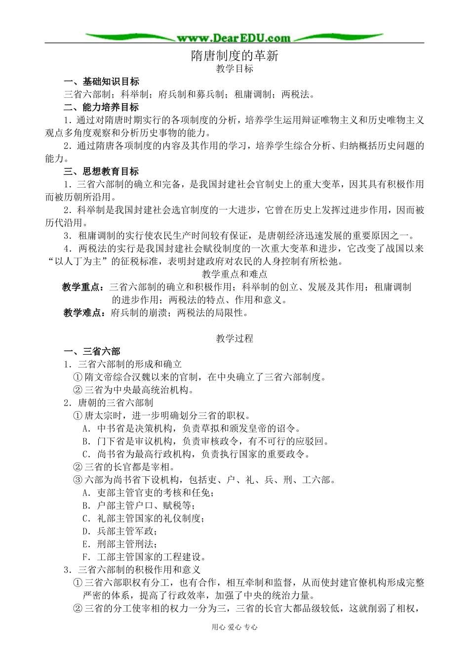 人教版高三历史全册隋唐制度的革新_第1页