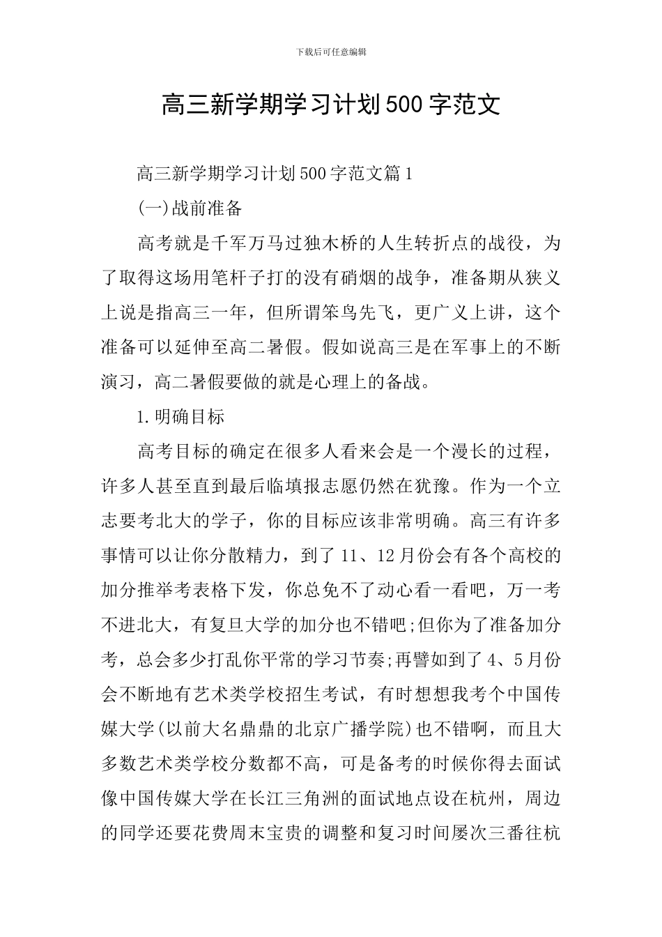 高三新学期学习计划500字范文_第1页