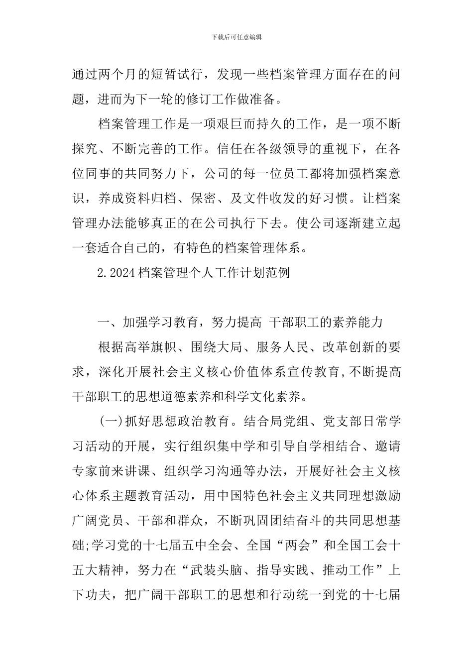 2024档案管理个人工作计划范例_第3页