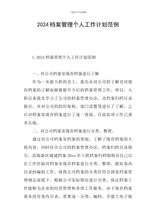 2024档案管理个人工作计划范例
