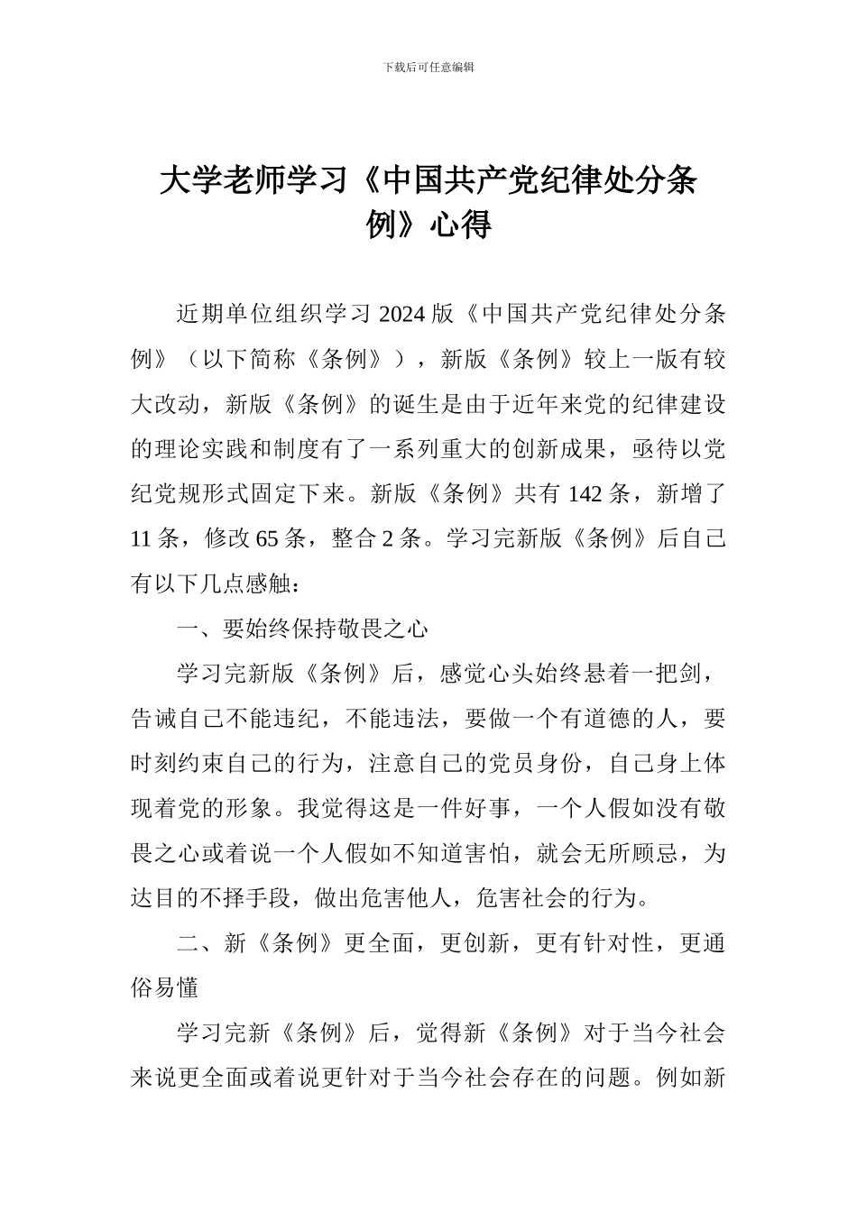 大学教师学习《中国共产党纪律处分条例》心得_第1页