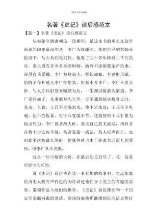 名著《史记》读后感范文