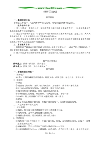 人教版高三历史全册短暂的隋朝2