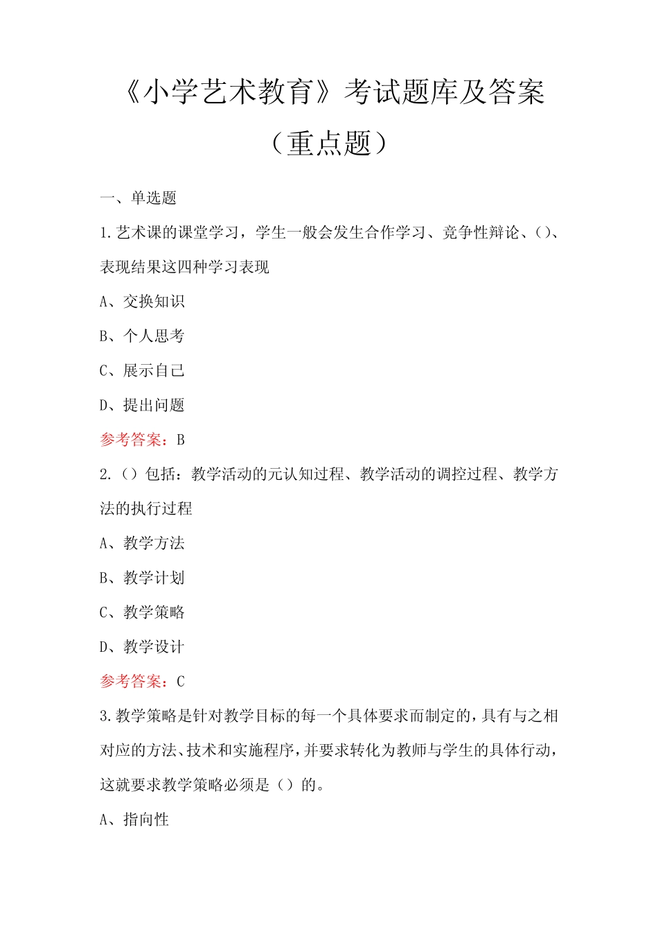 《小学艺术教育》考试题库及答案(重点题) _第1页