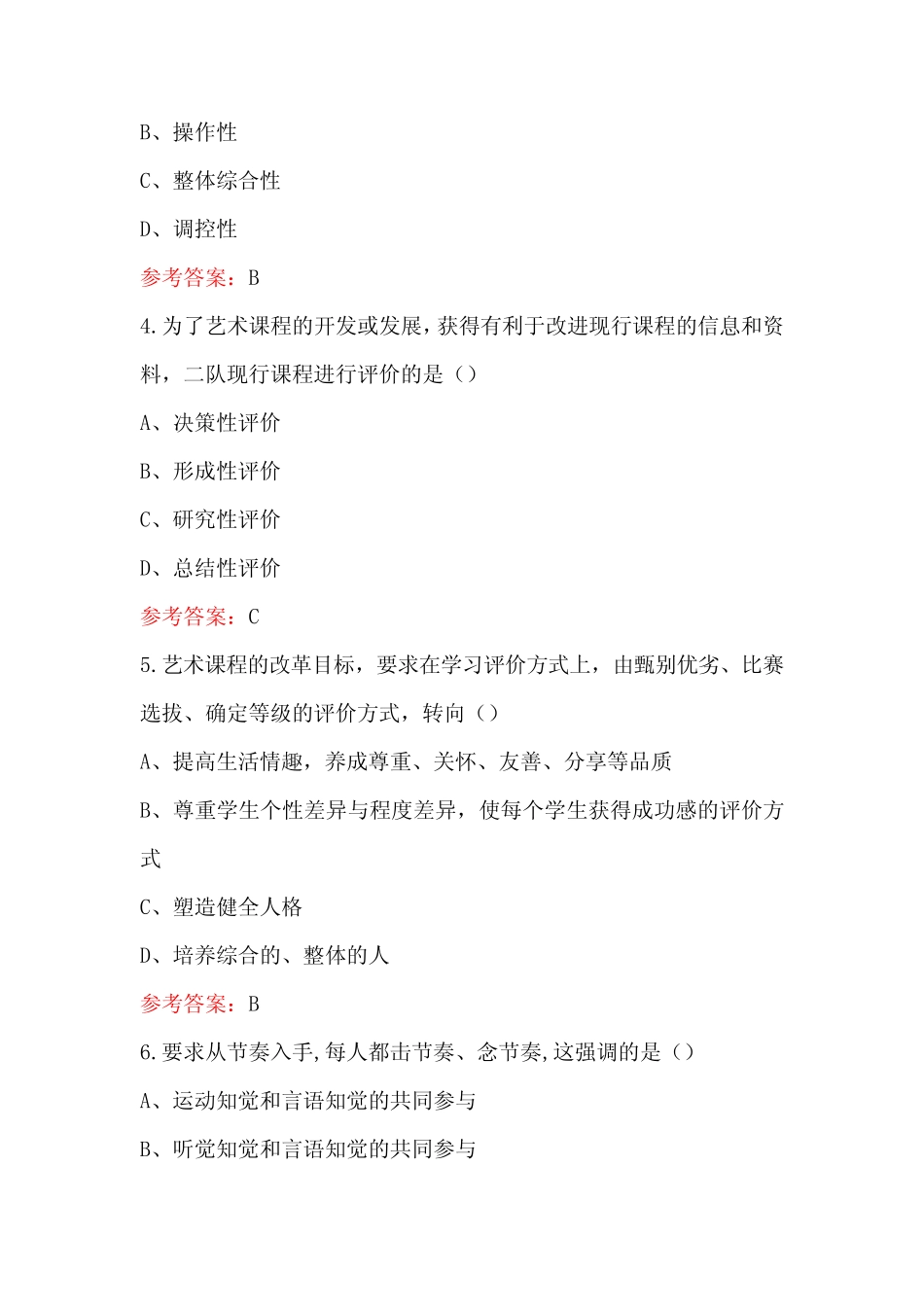 《小学艺术教育》考试题库及答案(重点题) _第2页