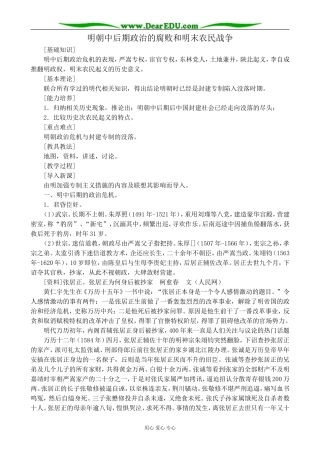 人教版高三历史全册明朝中后期政治的腐败和明末农民战争