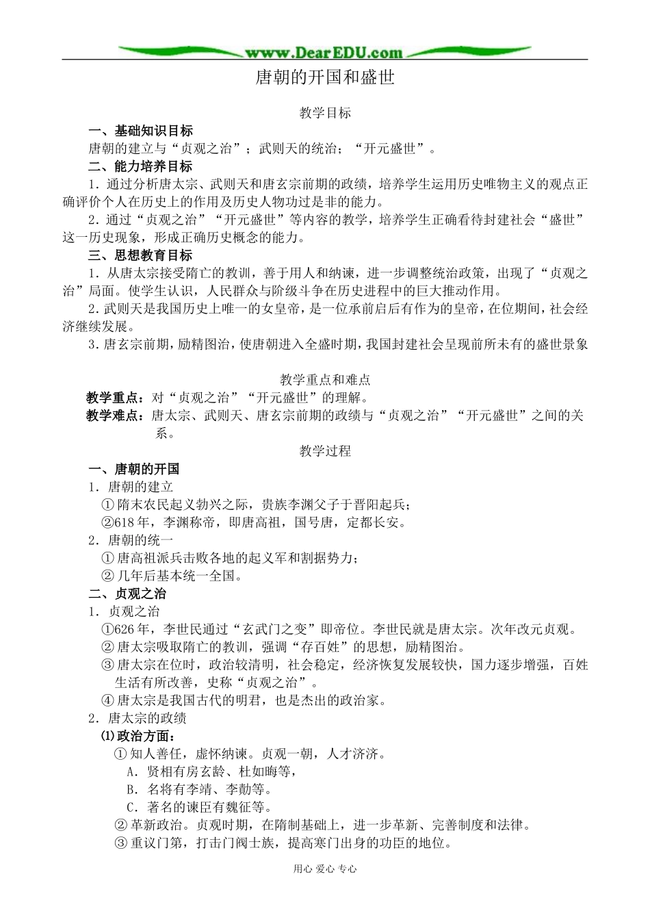 人教版高三历史全册唐朝的开国和盛世_第1页