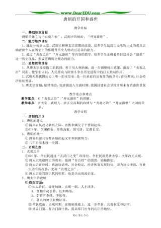 人教版高三历史全册唐朝的开国和盛世