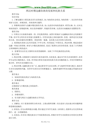 人教版高三历史全册两汉时期边疆各族的发展和民族关系1