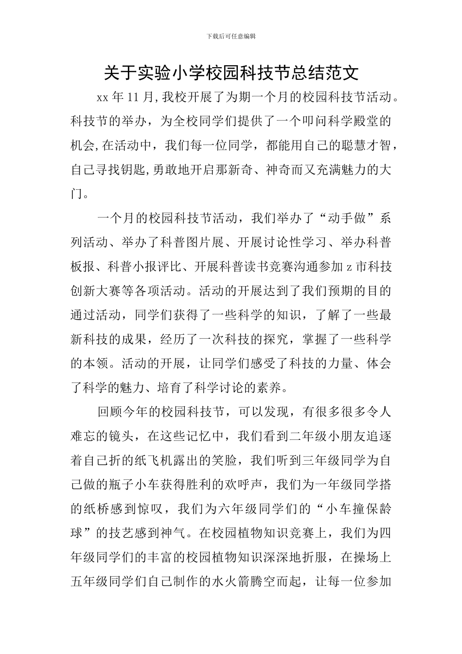 关于实验小学校园科技节总结范文_第1页