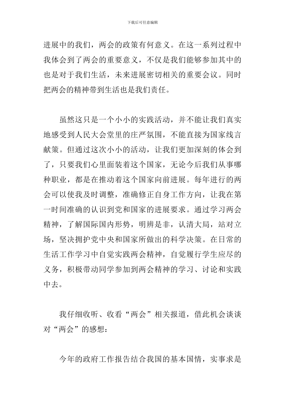 两会观后感2024例文汇总_第3页