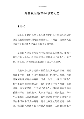 两会观后感2024例文汇总