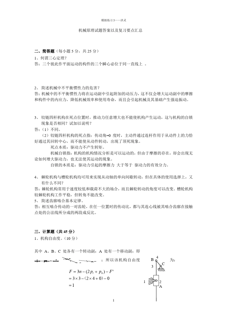 机械原理试题答案汇总以及复习要点(完整版) _第1页