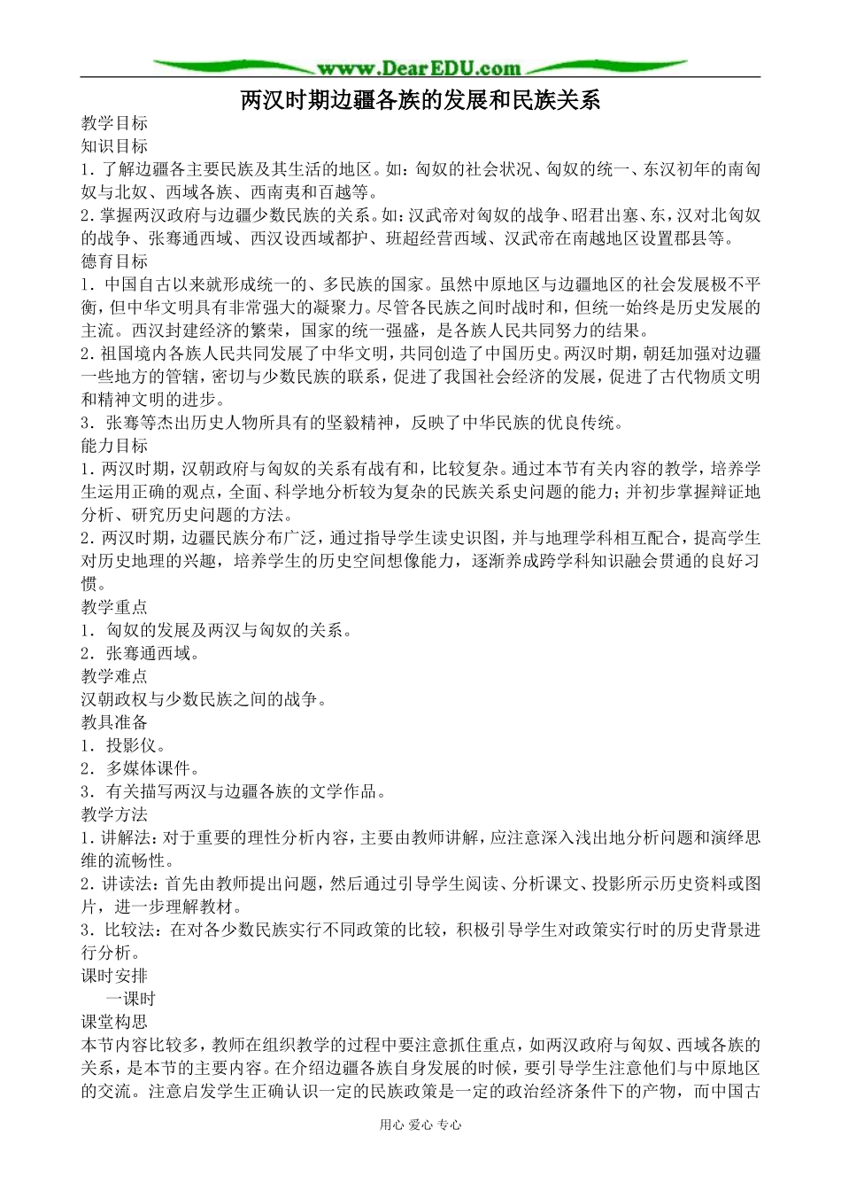 人教版高三历史两汉时期边疆各族的发展和民族关系教案_第1页