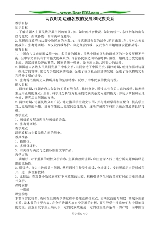 人教版高三历史两汉时期边疆各族的发展和民族关系教案