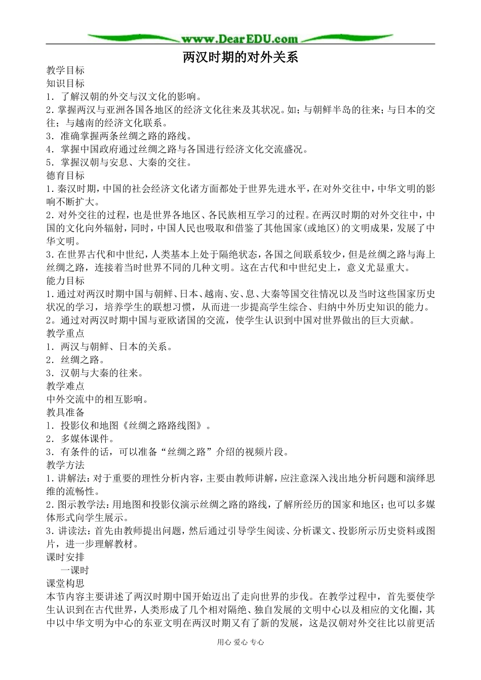 人教版高三历史两汉时期的对外关系教案_第1页