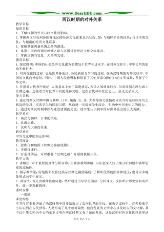 人教版高三历史两汉时期的对外关系教案