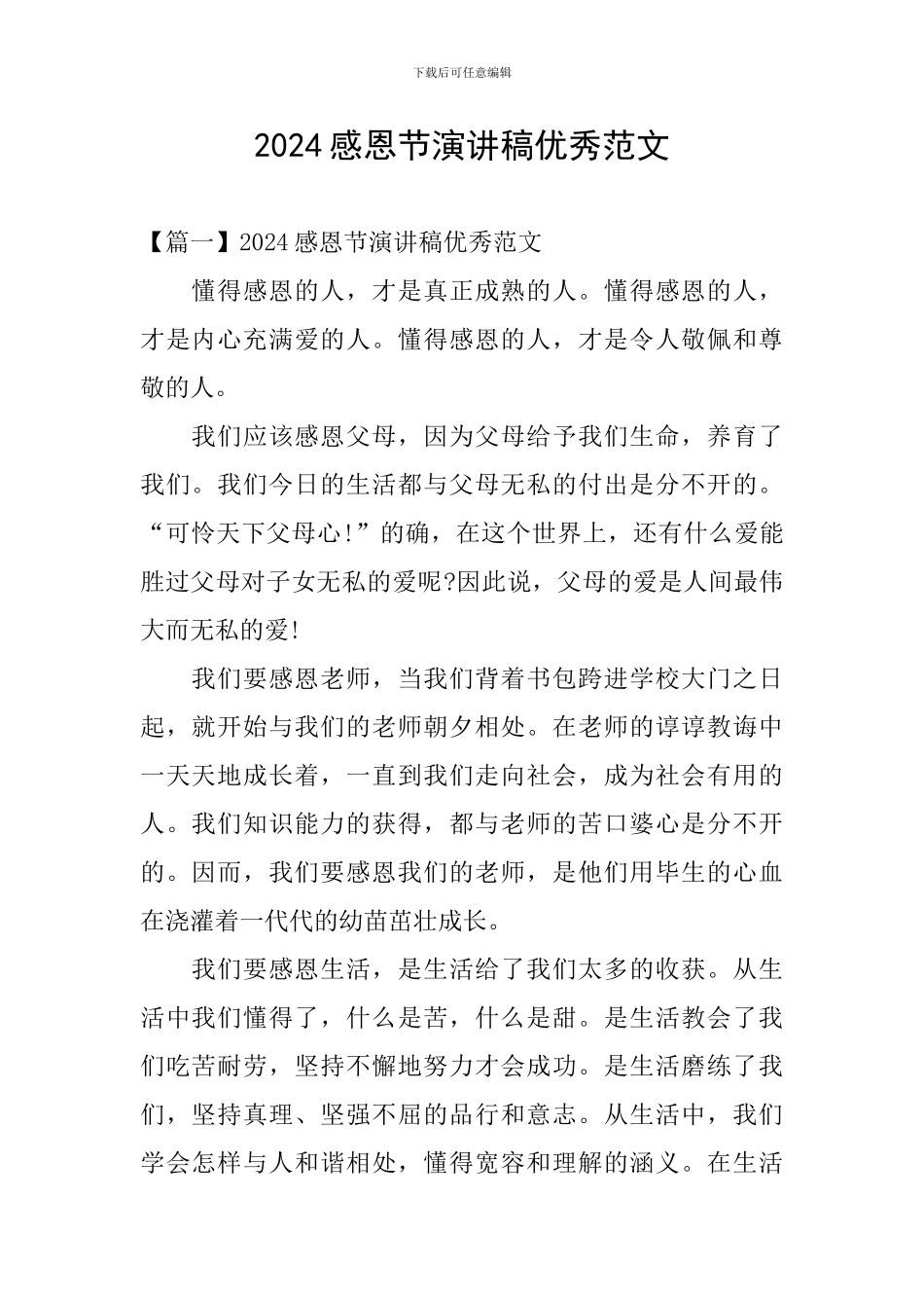 2024感恩节演讲稿优秀范文_第1页