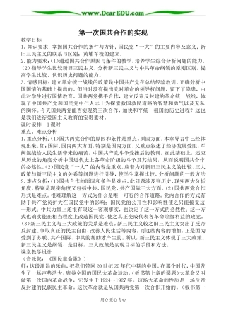 人教版高一历史第一次国共合作的实现教案