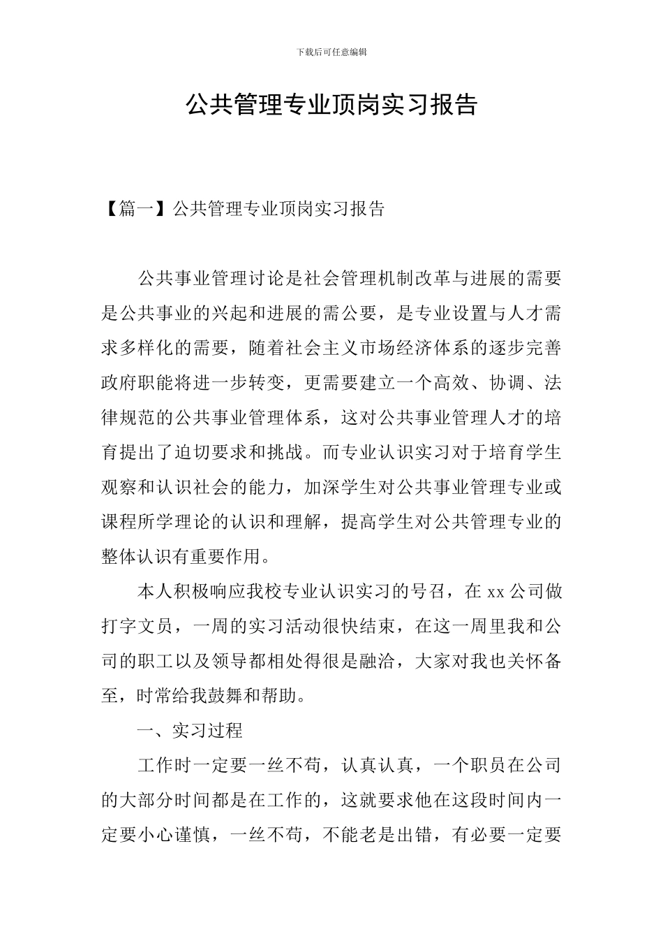 公共管理专业顶岗实习报告_第1页