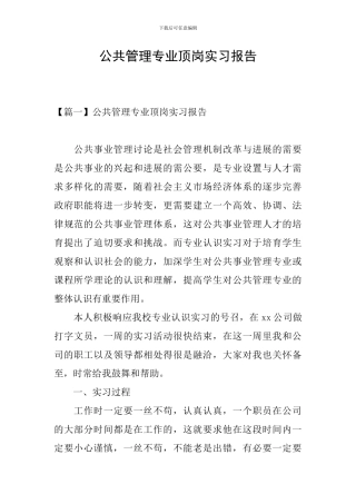 公共管理专业顶岗实习报告