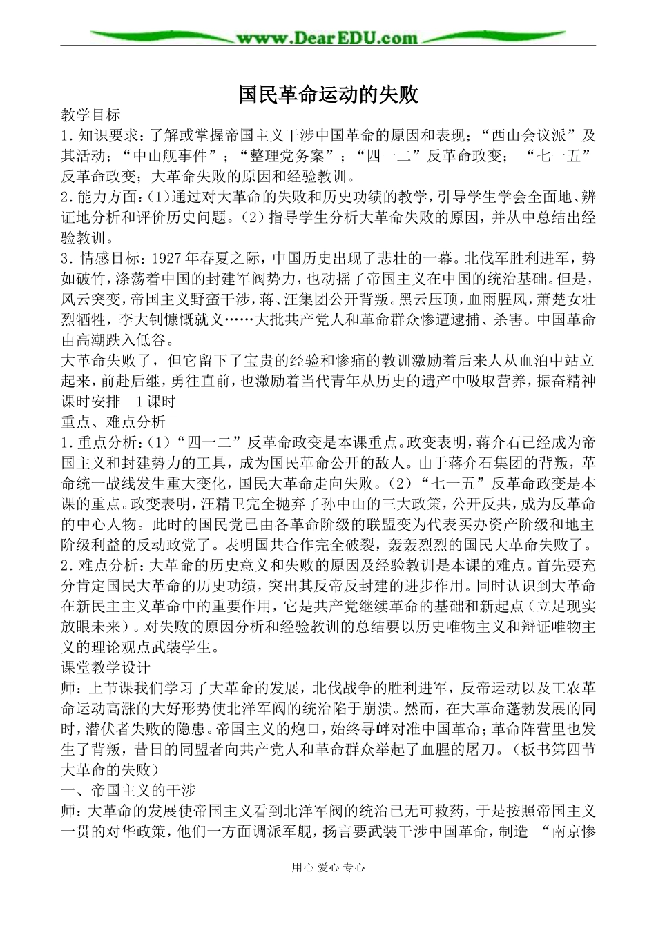 人教版高一历史国民革命运动的失败教案_第1页